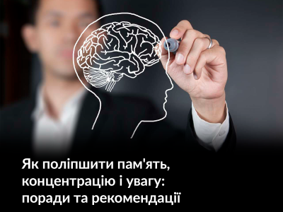 Як поліпшити пам'ять, концентрацію і увагу: поради та рекомендації