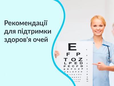 Рекомендации для поддержания здоровья глаз
