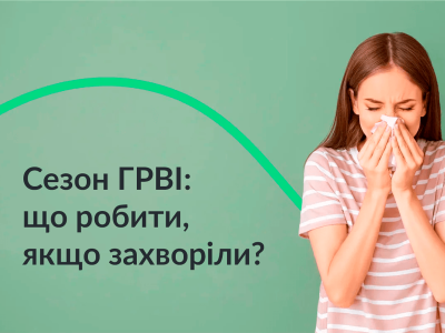 Сезон ГРВІ: що робити, якщо захворіли?