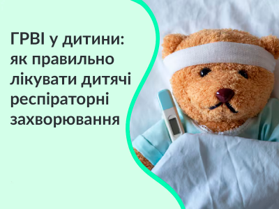 ГРВІ у дитини: як правильно лікувати дитячі респіраторні інфекції